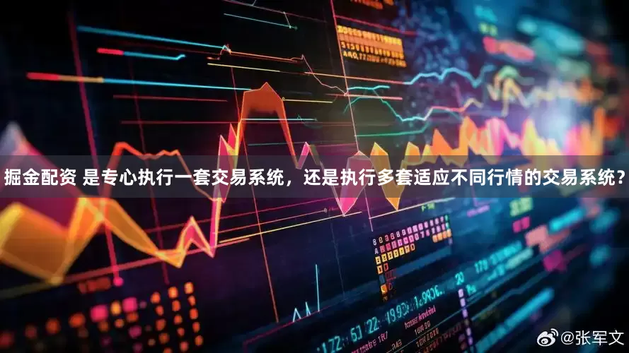 掘金配资 是专心执行一套交易系统，还是执行多套适应不同行情的交易系统？