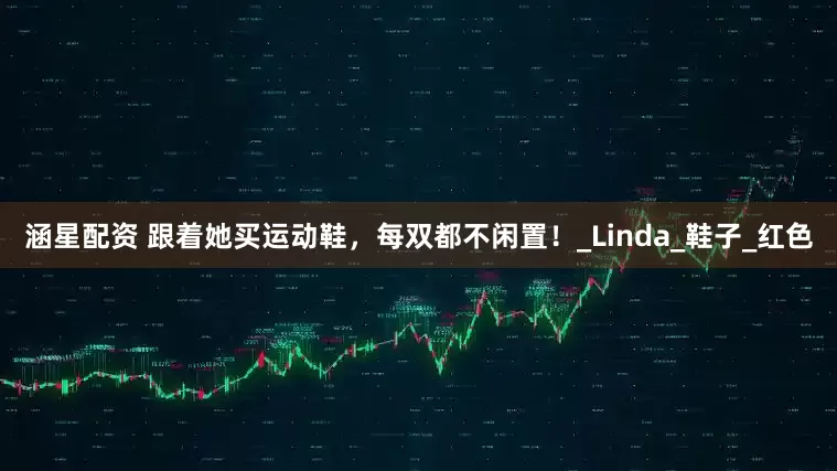 涵星配资 跟着她买运动鞋，每双都不闲置！_Linda_鞋子_红色