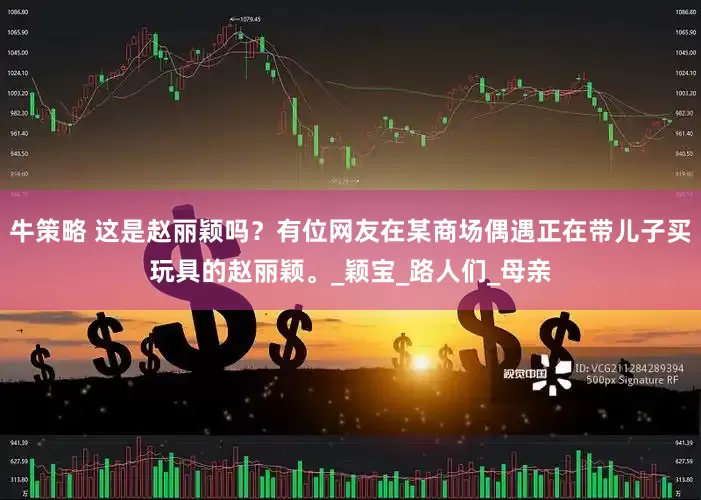 牛策略 这是赵丽颖吗？有位网友在某商场偶遇正在带儿子买玩具的赵丽颖。_颖宝_路人们_母亲