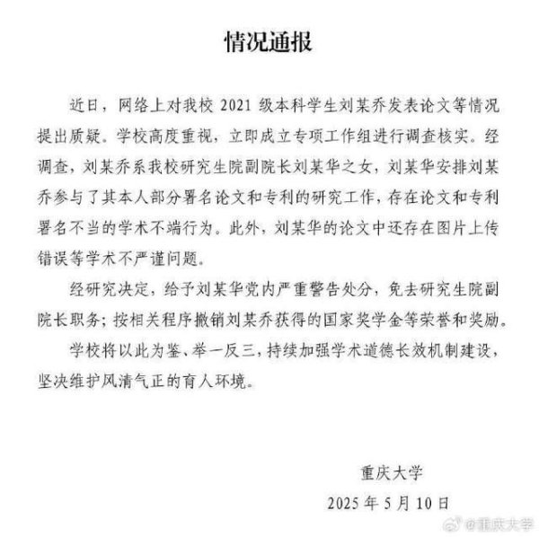 智选+ 重庆大学通报“本科生发14篇SCI论文”，其父亲被免职