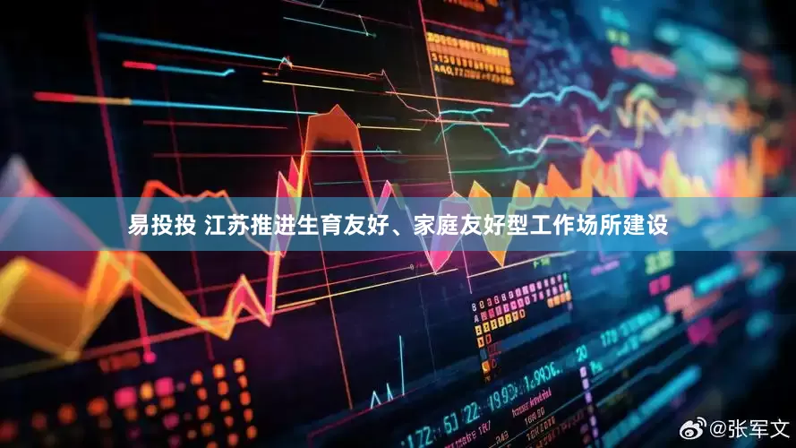 易投投 江苏推进生育友好、家庭友好型工作场所建设