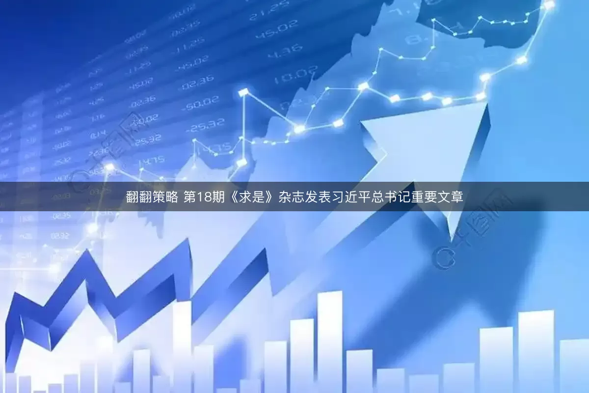 翻翻策略 第18期《求是》杂志发表习近平总书记重要文章